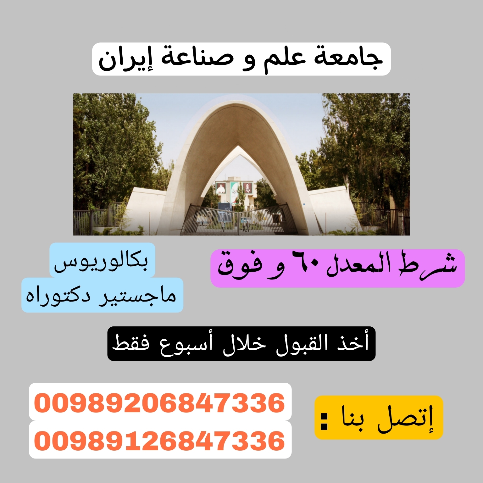 جامعة علم و صناعة إیران
